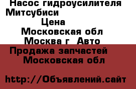  Насос гидроусилителя Митсубиси Mitsubishi MR910913 › Цена ­ 3 000 - Московская обл., Москва г. Авто » Продажа запчастей   . Московская обл.